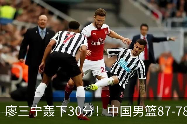 廖三宁轰下30分！中国男篮87‑78险胜晋级半决赛，余嘉豪16分9篮板撑起内线