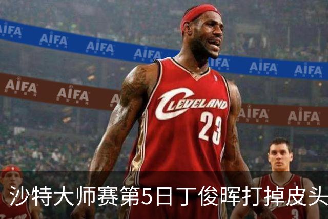 沙特大师赛第5日丁俊晖打掉皮头犯规 无缘16强