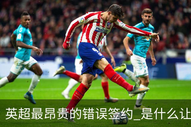 英超最昂贵的错误签约 是什么让卢卡库灾难性收场
