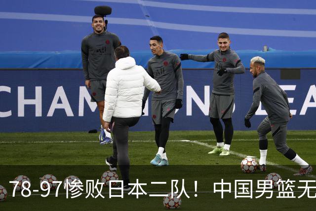78-97惨败日本二队！中国男篮无缘决赛，郭士强赛后回应引下课风波